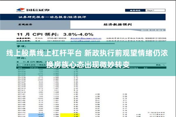 线上股票线上杠杆平台 新政执行前观望情绪仍浓 换房族心态出现微妙转变