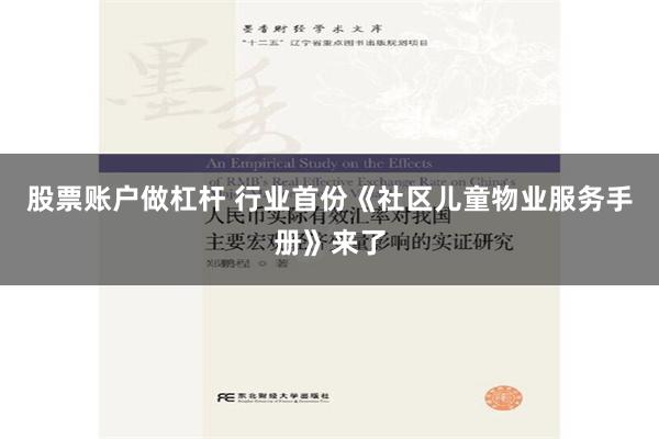 股票账户做杠杆 行业首份《社区儿童物业服务手册》来了