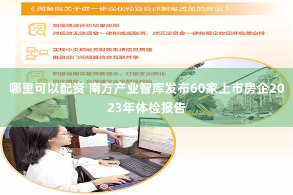 哪里可以配资 南方产业智库发布60家上市房企2023年体检报告