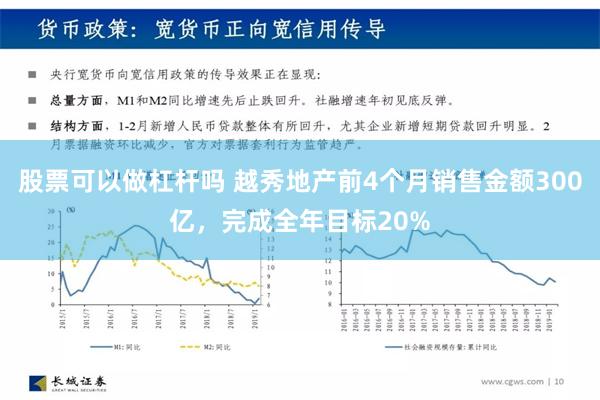 股票可以做杠杆吗 越秀地产前4个月销售金额300亿，完成全年目标20%