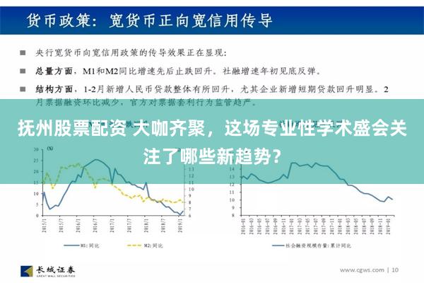 抚州股票配资 大咖齐聚，这场专业性学术盛会关注了哪些新趋势？