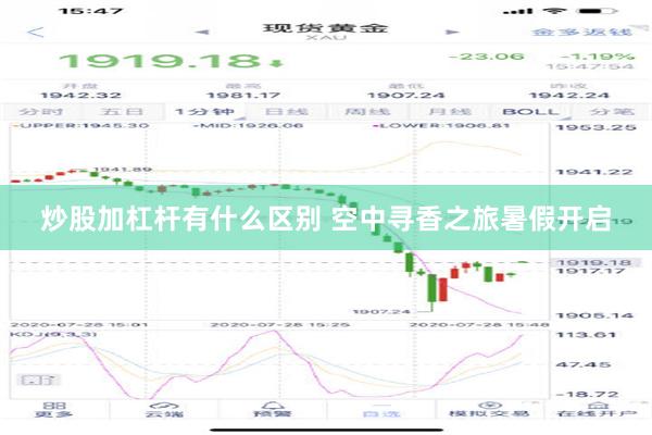 炒股加杠杆有什么区别 空中寻香之旅暑假开启