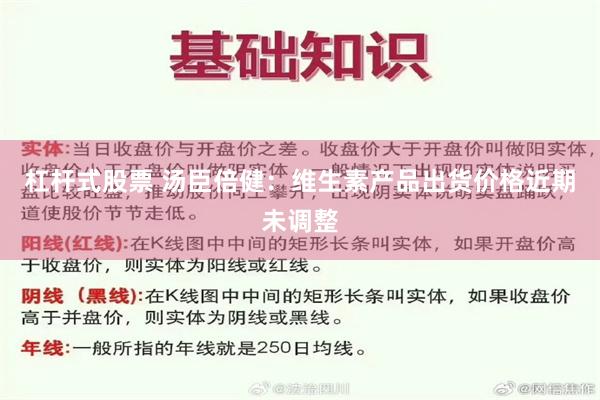 杠杆式股票 汤臣倍健：维生素产品出货价格近期未调整