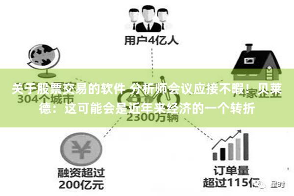 关于股票交易的软件 分析师会议应接不暇！贝莱德：这可能会是近年来经济的一个转折