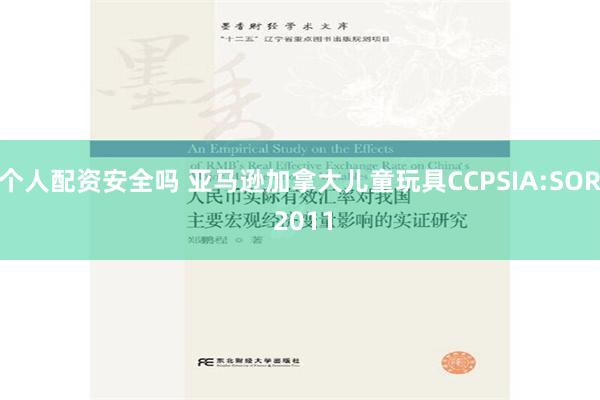 个人配资安全吗 亚马逊加拿大儿童玩具CCPSIA:SOR 2011