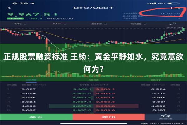 正规股票融资标准 王杨：黄金平静如水，究竟意欲何为？
