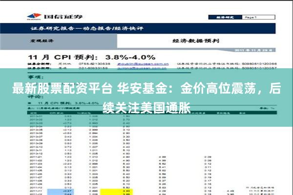 最新股票配资平台 华安基金：金价高位震荡，后续关注美国通胀