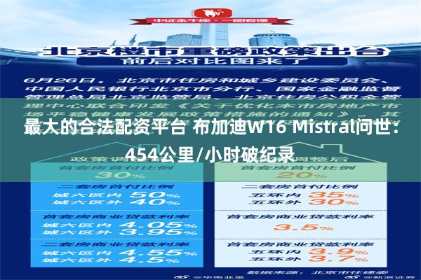 最大的合法配资平台 布加迪W16 Mistral问世：454公里/小时破纪录