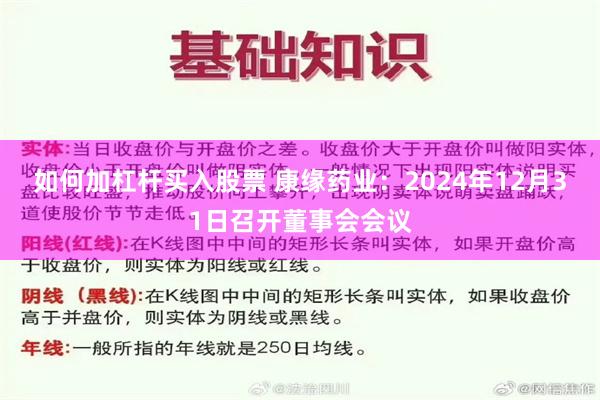 如何加杠杆买入股票 康缘药业：2024年12月31日召开董事会会议