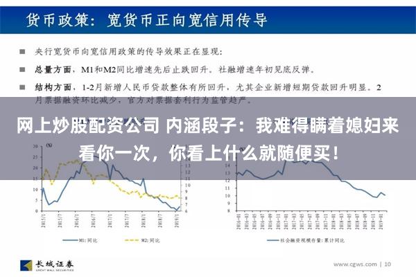 网上炒股配资公司 内涵段子：我难得瞒着媳妇来看你一次，你看上什么就随便买！