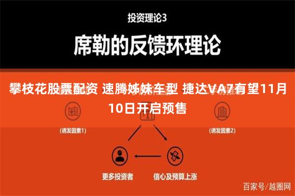 攀枝花股票配资 速腾姊妹车型 捷达VA7有望11月10日开启预售